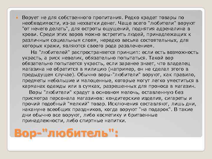  Ворует не для собственного пропитания. Редко крадет товары по необходимости, из-за нехватки денег.