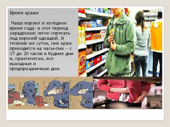 Время кражи Чаще воруют в холодное время года: в этот период украденное легче спрятать