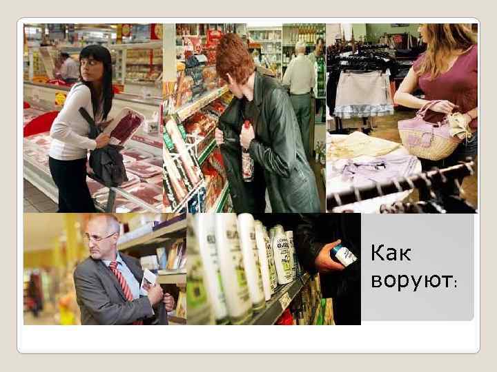 Как воруют: 