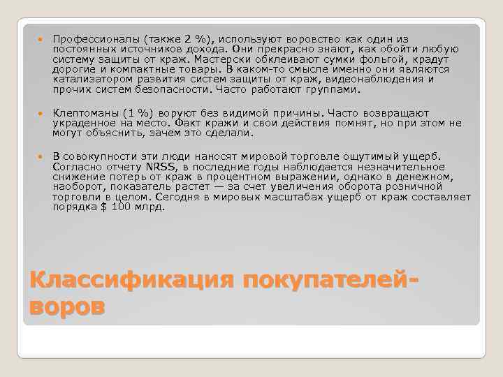  Профессионалы (также 2 %), используют воровство как один из постоянных источников дохода. Они