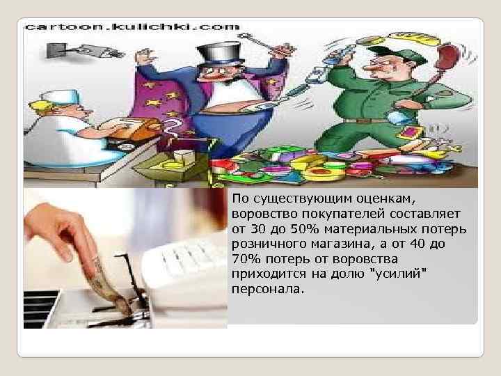 По существующим оценкам, воровство покупателей составляет от 30 до 50% материальных потерь розничного магазина,
