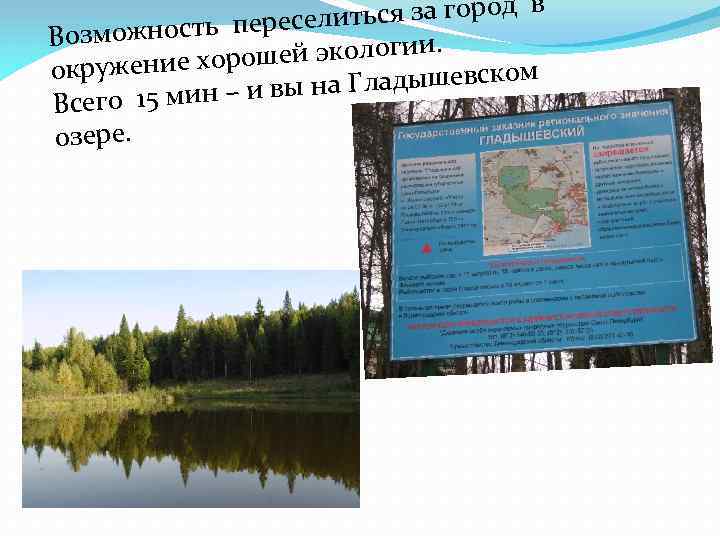 ься за город в т ность пересели Возмож и. орошей экологи окружение х Гладышевском