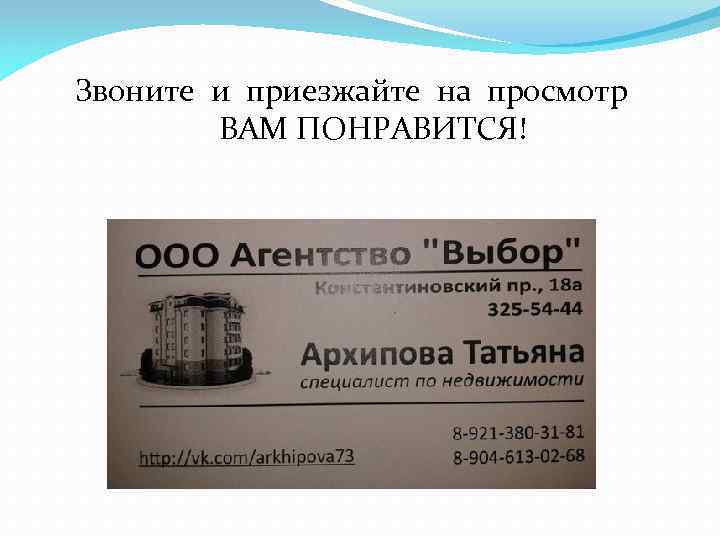 Звоните и приезжайте на просмотр ВАМ ПОНРАВИТСЯ! 