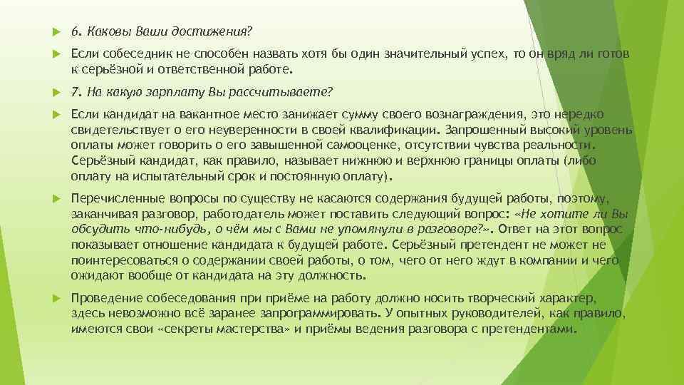  6. Каковы Ваши достижения? Если собеседник не способен назвать хотя бы один значительный