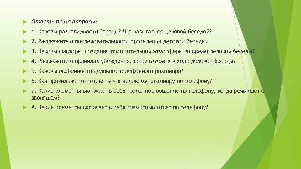 Определите тему и участников деловой беседы по телефону подготовьте вопросы и примерные ответы