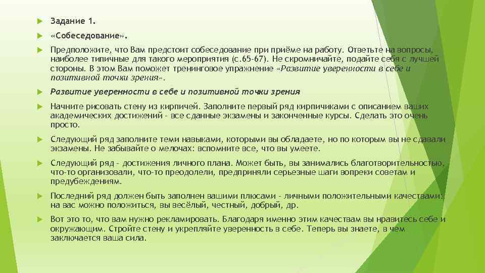  Задание 1. «Собеседование» . Предположите, что Вам предстоит собеседование приёме на работу. Ответьте