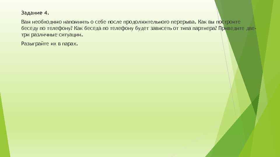 Задание 4. Вам необходимо напомнить о себе после продолжительного перерыва. Как вы построите беседу