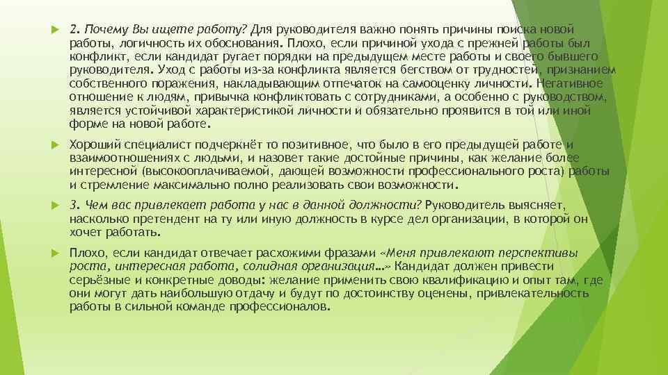  2. Почему Вы ищете работу? Для руководителя важно понять причины поиска новой работы,