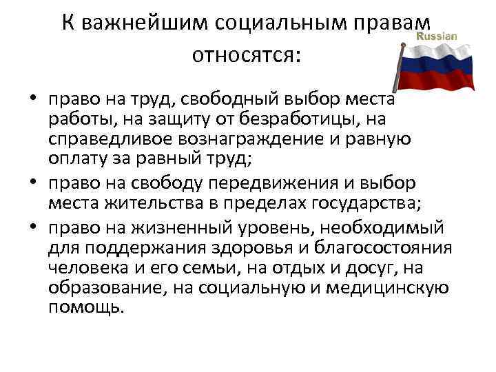 К важнейшим социальным правам относятся: • право на труд, свободный выбор места работы, на