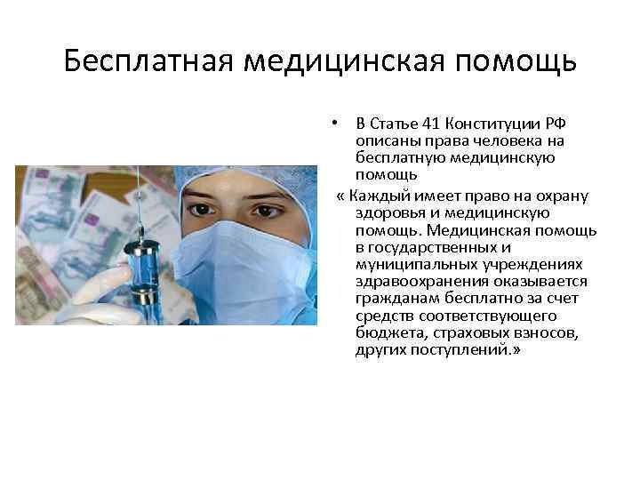 Право граждан на бесплатную медицинскую помощь