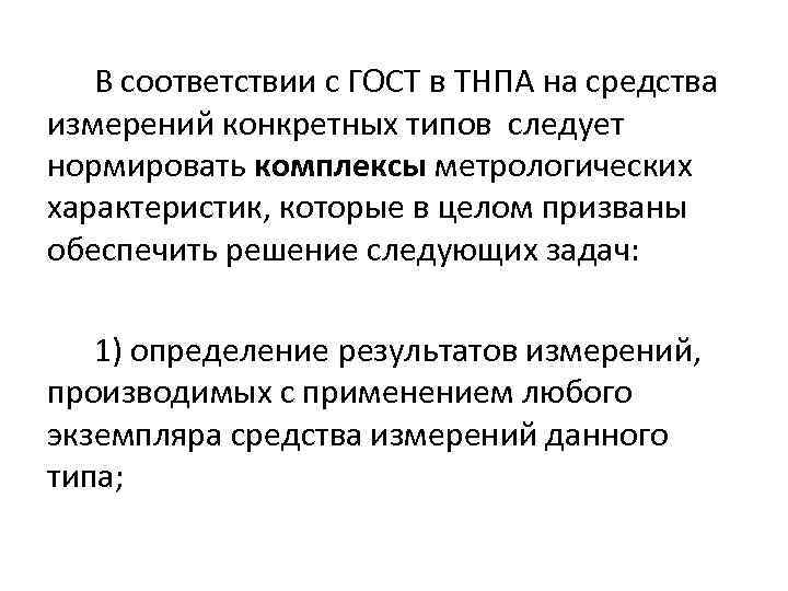 В соответствии с ГОСТ в ТНПА на средства измерений конкретных типов следует нормировать комплексы