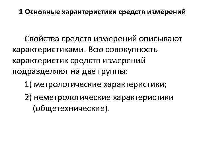 1 Основные характеристики средств измерений Свойства средств измерений описывают характеристиками. Всю совокупность характеристик средств