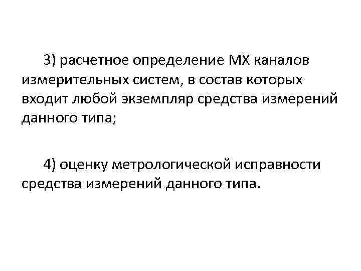 3) расчетное определение МХ каналов измерительных систем, в состав которых входит любой экземпляр средства