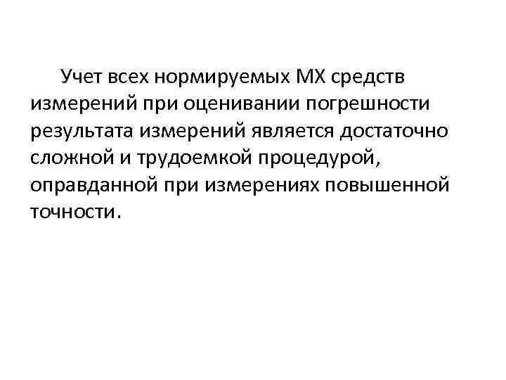 Учет всех нормируемых МХ средств измерений при оценивании погрешности результата измерений является достаточно сложной