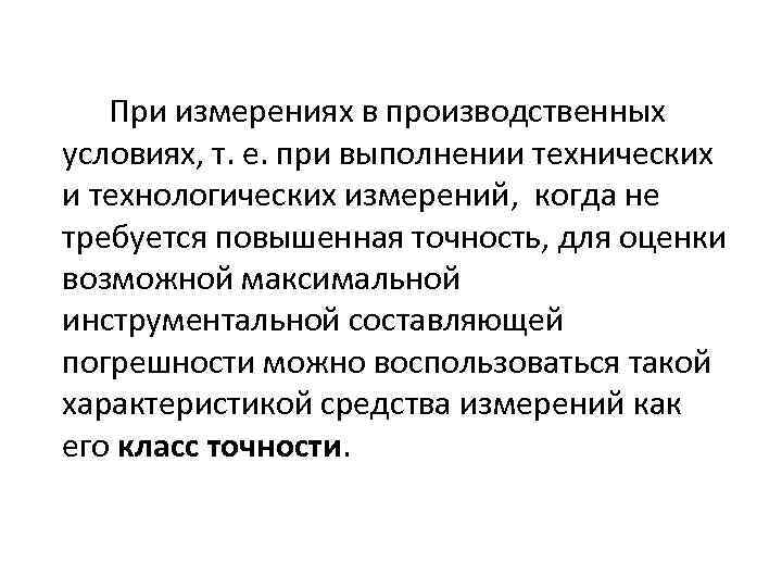 При измерениях в производственных условиях, т. е. при выполнении технических и технологических измерений, когда