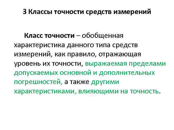3 Классы точности средств измерений Класс точности – обобщенная характеристика данного типа средств измерений,