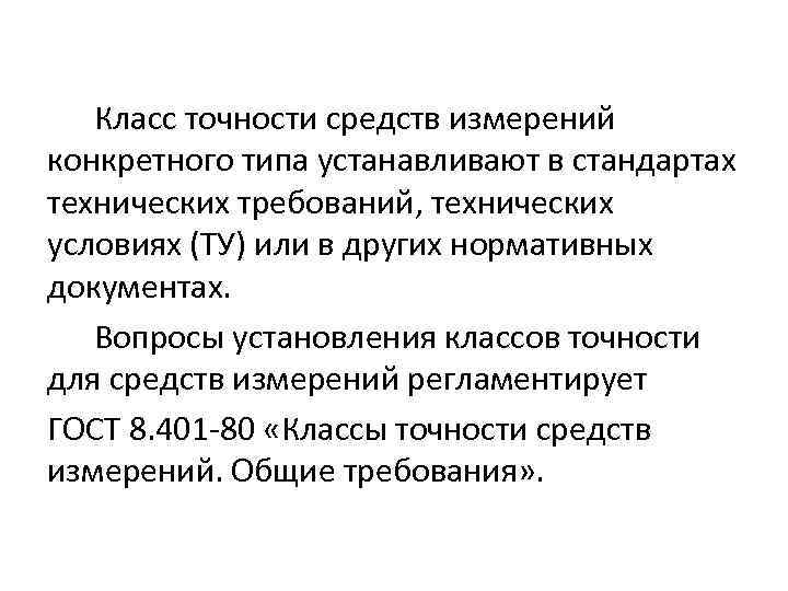 Класс точности средств измерений конкретного типа устанавливают в стандартах технических требований, технических условиях (ТУ)
