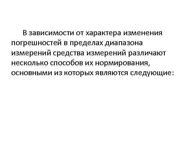 В зависимости от характера изменения погрешностей в пределах диапазона измерений средства измерений различают несколько