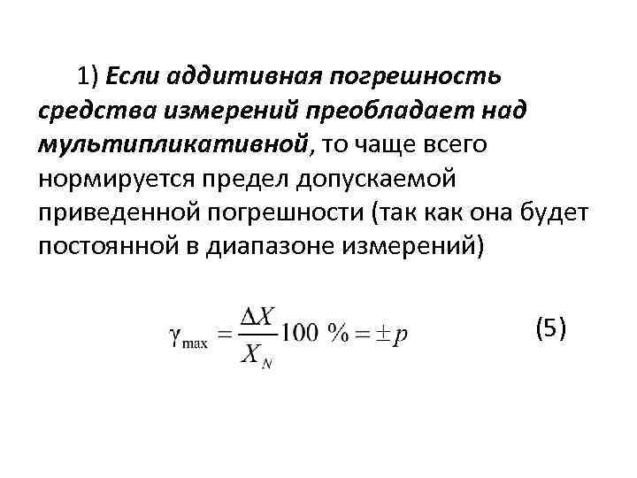 Предел точности измерений. График относительной аддитивной погрешности. Аддитивная и мультипликативная погрешности. Класс точности аддитивной погрешности. Аддитивная составляющая погрешности.