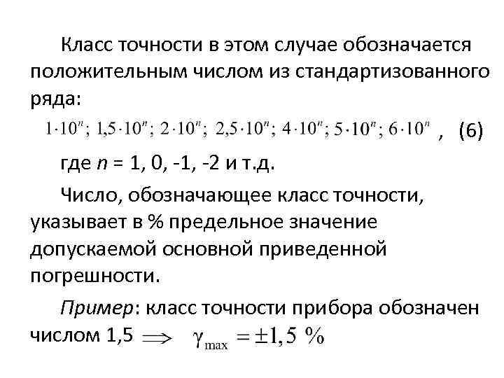 Класс точности это. Как обозначается класс точности прибора. Классы точности ряд. Ряд класса точности. Число, обозначающее класс точности указывает на.