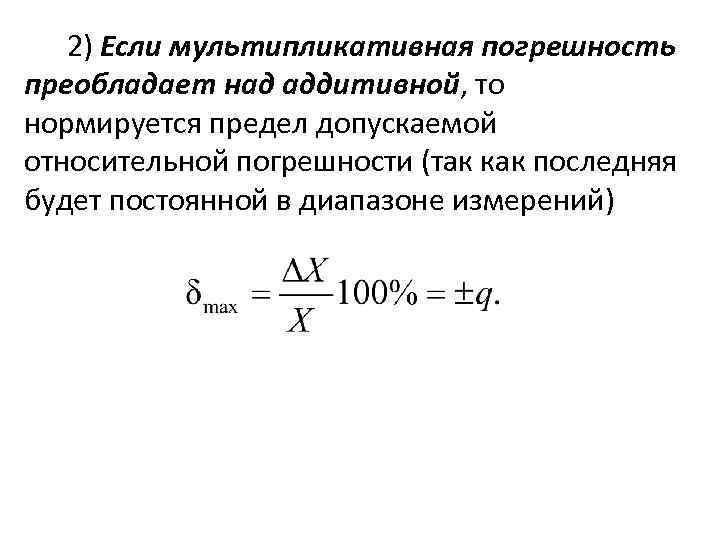 Допустимая погрешность. Как найти предел допускаемой погрешности. Предел допускаемой абсолютной погрешности прибора формула. Предел допускаемой инструментальной погрешности равняется. Предел допускаемой приведенной погрешности определяют по формуле:.