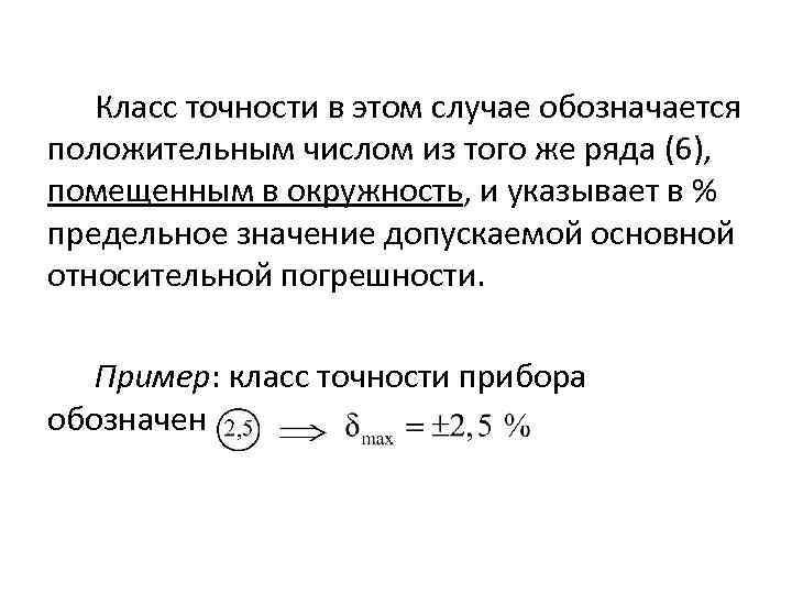 Класс точности в этом случае обозначается положительным числом из того же ряда (6), помещенным