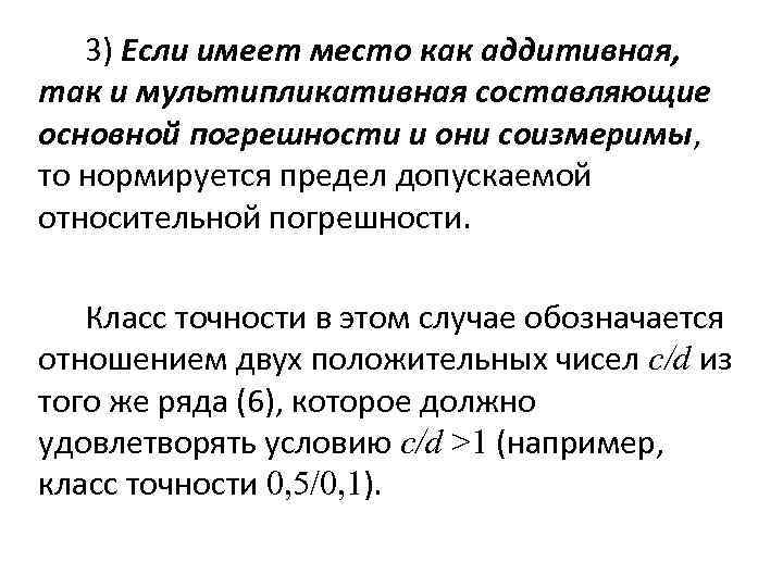 3) Если имеет место как аддитивная, так и мультипликативная составляющие основной погрешности и они