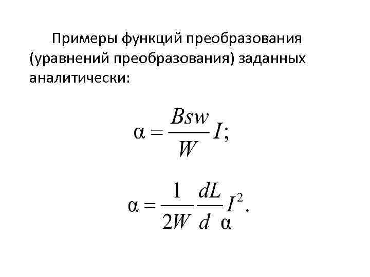 Примеры функций преобразования (уравнений преобразования) заданных аналитически: 