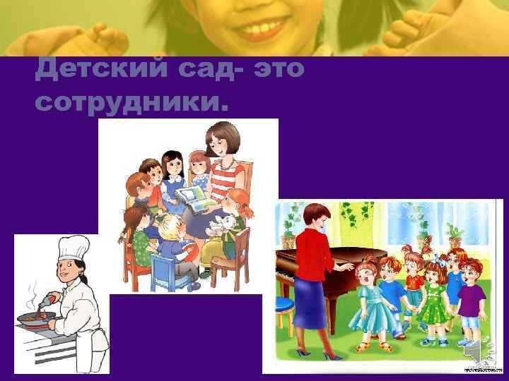 Детский сад- это сотрудники. 