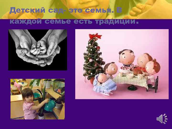 Детский сад- это семья. В каждой семье есть традиции. 