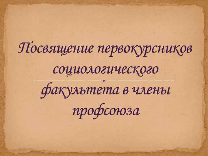 Посвящение первокурсников социологического факультета в члены профсоюза 