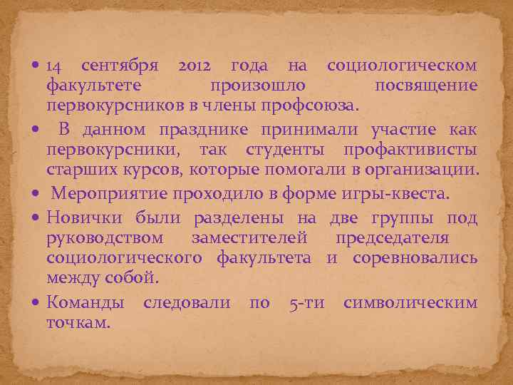  14 сентября 2012 года на социологическом факультете произошло посвящение первокурсников в члены профсоюза.