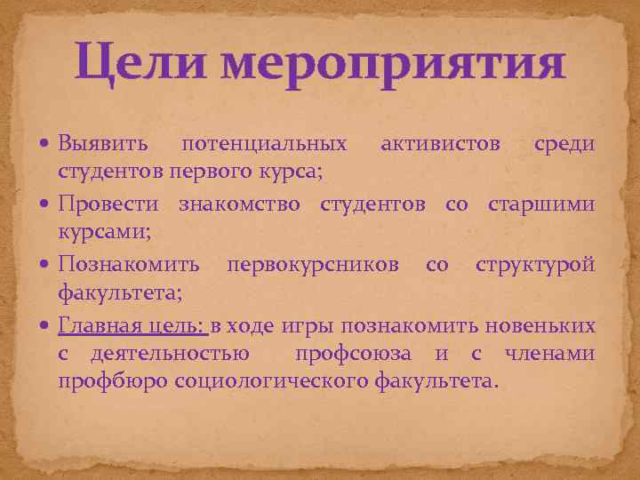 Цели мероприятия Выявить потенциальных активистов среди студентов первого курса; Провести знакомство студентов со старшими