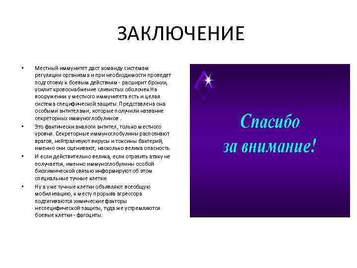 ЗАКЛЮЧЕНИЕ • • Местный иммунитет даст команду системам регуляции организма и при необходимости проведет