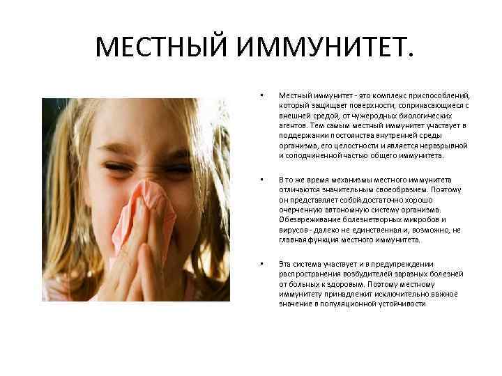 МЕСТНЫЙ ИММУНИТЕТ. • Местный иммунитет - это комплекс приспособлений, который защищает поверхности, соприкасающиеся с