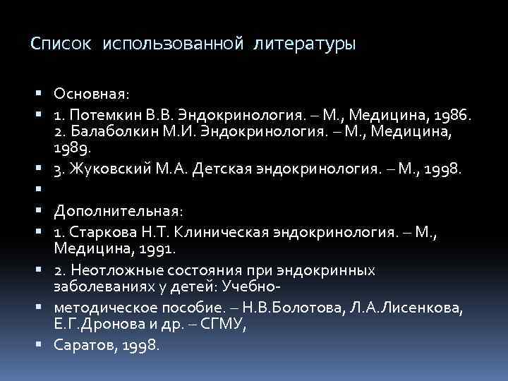 Список использованной литературы Основная: 1. Потемкин В. В. Эндокринология. – М. , Медицина, 1986.