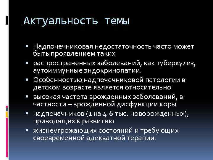 Актуальность темы Надпочечниковая недостаточность часто может быть проявлением таких распространенных заболеваний, как туберкулез, аутоиммунные