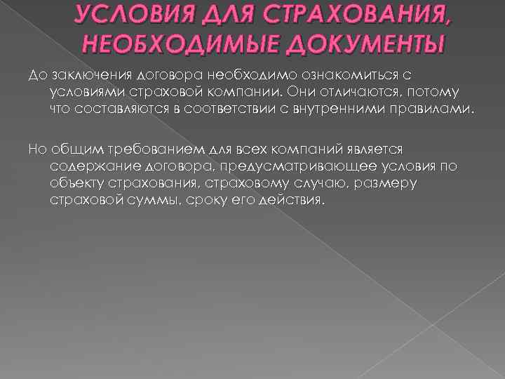 УСЛОВИЯ ДЛЯ СТРАХОВАНИЯ, НЕОБХОДИМЫЕ ДОКУМЕНТЫ До заключения договора необходимо ознакомиться с условиями страховой компании.