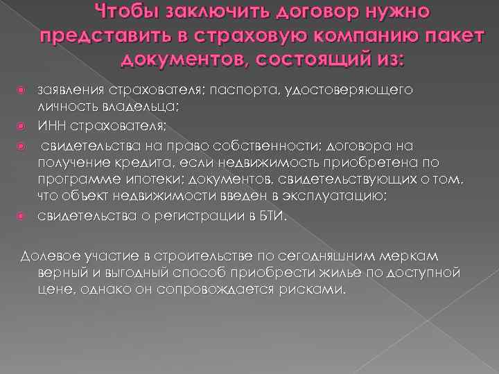 Чтобы заключить договор нужно представить в страховую компанию пакет документов, состоящий из: заявления страхователя;