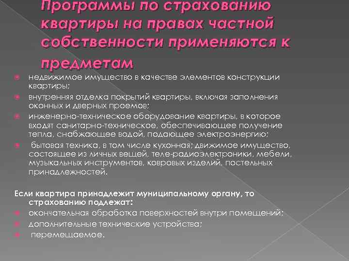 Программы по страхованию квартиры на правах частной собственности применяются к предметам недвижимое имущество в