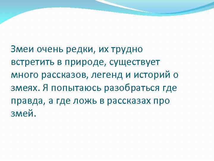 Змеи очень редки, их трудно встретить в природе, существует много рассказов, легенд и историй