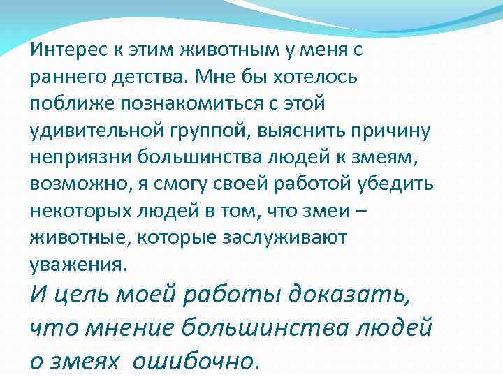 Интерес к этим животным у меня с раннего детства. Мне бы хотелось поближе познакомиться