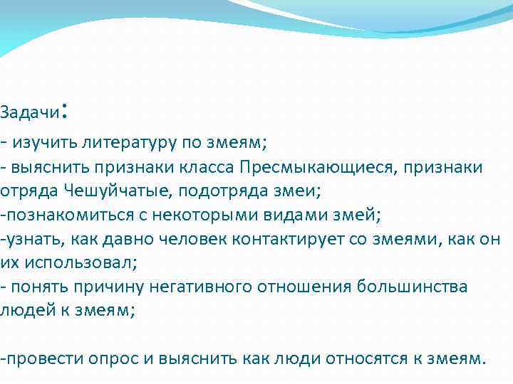 : Задачи - изучить литературу по змеям; - выяснить признаки класса Пресмыкающиеся, признаки отряда