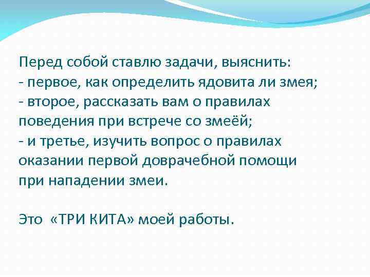 Перед собой ставлю задачи, выяснить: - первое, как определить ядовита ли змея; - второе,