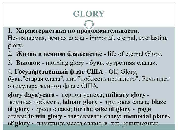 GLORY 1. Характеристика по продолжительности. Неувядаемая, вечная слава - immortal, eternal, everlasting glory. 2.