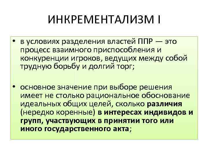 ИНКРЕМЕНТАЛИЗМ I • в условиях разделения властей ППР — это процесс взаимного приспособления и