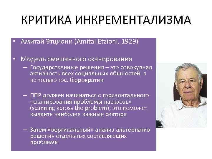КРИТИКА ИНКРЕМЕНТАЛИЗМА • Амитай Этциони (Amitai Etzioni, 1929) • Модель смешанного сканирования – Государственные