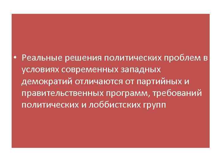  • Реальные решения политических проблем в условиях современных западных демократий отличаются от партийных