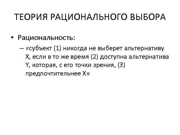 Рациональной теории. Теория рационального выбора. Теория рационального выбора методы. Теория рациональности. Теория рационального выбора в политологии.