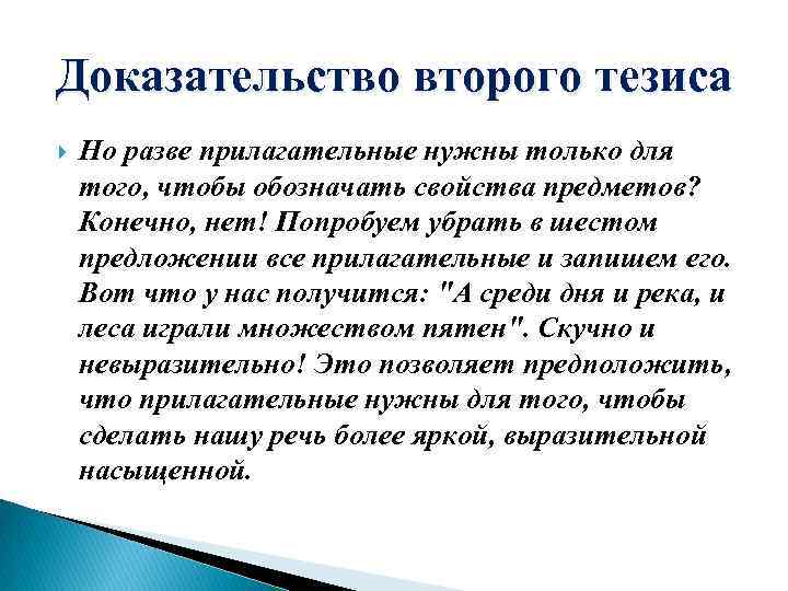 Доказательство второго тезиса Но разве прилагательные нужны только для того, чтобы обозначать свойства предметов?